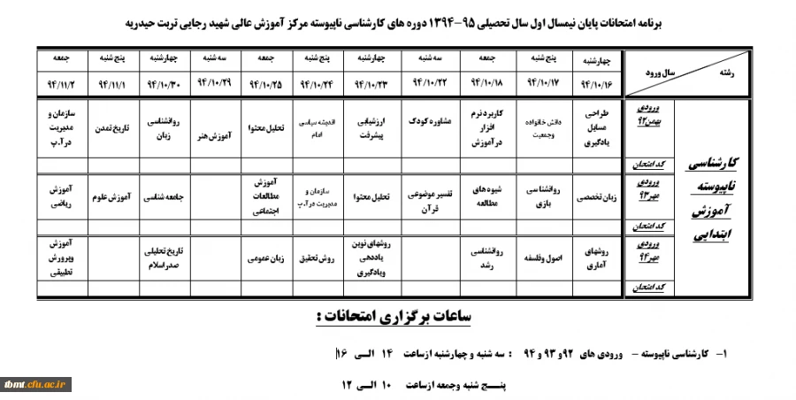 برنامه امتحانی ناپیوسته