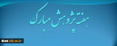 هفته پژوهش مبارک