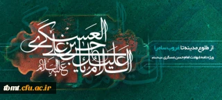 شهادت مظلومانه یازدهمین پیشوای شیعیان جهان ؛ حضرت امام حسن عسکری علیه السلام را به پیشگاه فرزند غائبشان؛ امام عصر؛ حضرت مهدی صاحب الزمان عجل الله تعالی و شیعیان آن امام همام تسلیت عرض می کنیم.