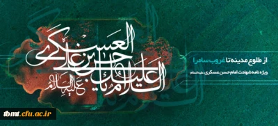 شهادت مظلومانه یازدهمین پیشوای شیعیان جهان ؛ حضرت امام حسن عسکری علیه السلام را به پیشگاه فرزند غائبشان؛ امام عصر؛ حضرت مهدی صاحب الزمان عجل الله تعالی و شیعیان آن امام همام تسلیت عرض می کنیم.