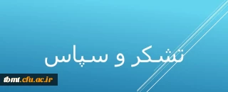 تشکر و سپاس