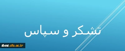 تشکر و سپاس