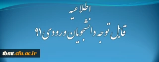 قابل توجه دانشجویان ورودی 91