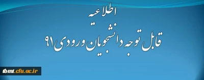 قابل توجه دانشجویان ورودی 91