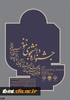 فراخوان جشنواره دانشجوی نمونه