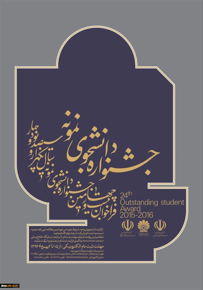 فراخوان جشنواره دانشجوی نمونه