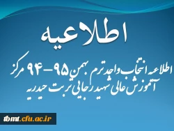 اطلاعیه انتخاب واحد