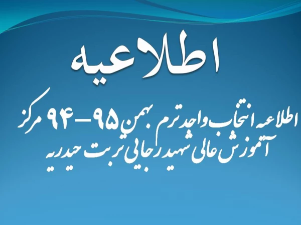اطلاعیه انتخاب واحد