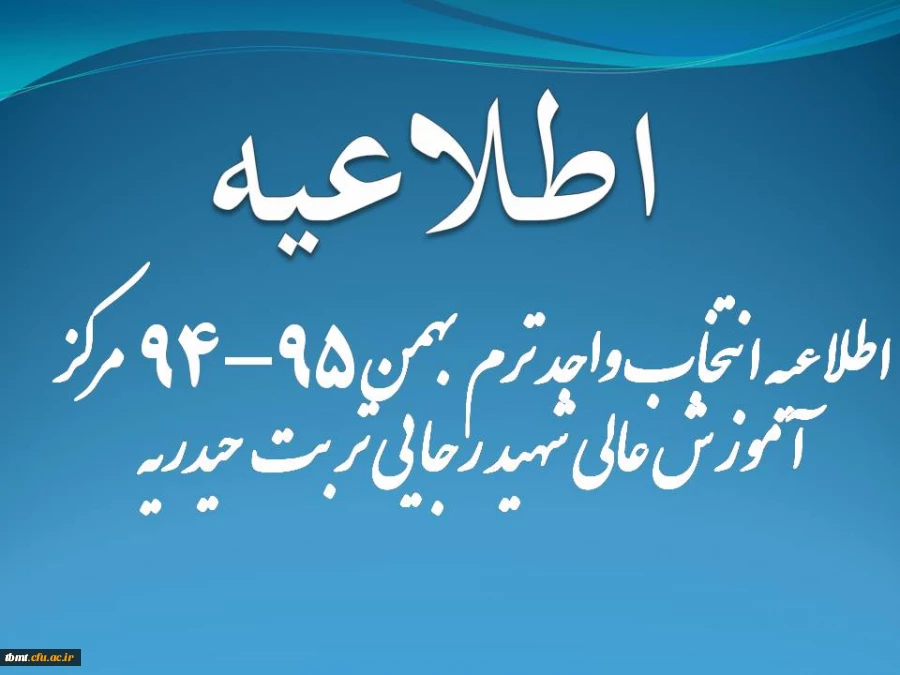اطلاعیه انتخاب واحد