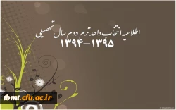 اطلاعیه انتخاب واحد