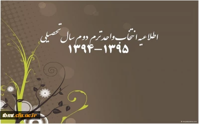 اطلاعیه انتخاب واحد و برنامه کلاسی دانشجویان کارشناسی پیوسته رشته علوم تربیتی  و الهیات درنیمسال دوم سال تحصیلی95-1394مرکز آموزش عالی شهید رجایی تربت حیدریه