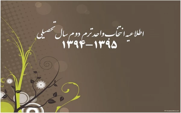 اطلاعیه انتخاب واحد