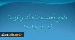 اطلاعیه انتخاب واحد