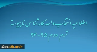اطلاعیه انتخاب واحد و برنامه کلاسی دانشجویان کارشناسی ناپیوسته درنیمسال دوم سال تحصیلی95-1394مرکز آموزش عالی شهید رجایی تربت حیدریه