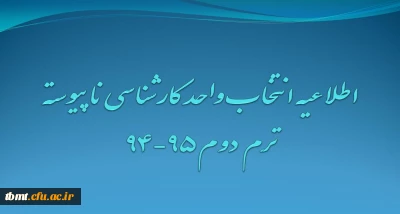 اطلاعیه انتخاب واحد و برنامه کلاسی دانشجویان کارشناسی ناپیوسته درنیمسال دوم سال تحصیلی95-1394مرکز آموزش عالی شهید رجایی تربت حیدریه