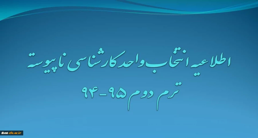 اطلاعیه انتخاب واحد