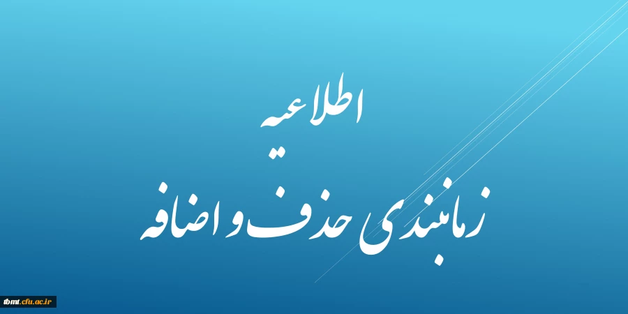 حذف و اضافه