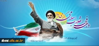 دهه فجر انقلاب اسلامی گرامی باد