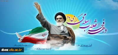 دهه فجر انقلاب اسلامی گرامی باد