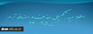 اطلاعیه شماره یک زمانبندی حذف و اضافه