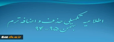 اطلاعیه شماره یک زمانبندی حذف و اضافه