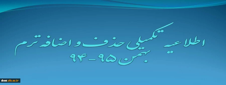 اطلاعیه حذف و اضافه