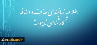 اطلاعیه شماره دو : زمانبندی حذف و اضافه کارشناسی ناپیوسته