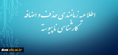 اطلاعیه شماره دو : زمانبندی حذف و اضافه کارشناسی ناپیوسته