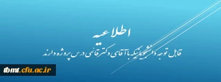 قابل توجه دانشجویانیکه با آقای دکتر قائمی درس پایان نامه دارند