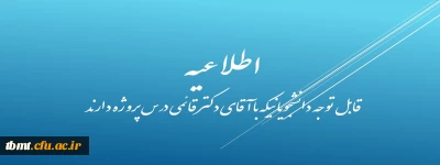 قابل توجه دانشجویانیکه با آقای دکتر قائمی درس پایان نامه دارند