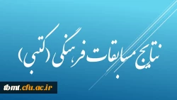 مسابقات فرهنگی