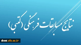 نتایج برگزاری مسابقات کتبی فرهنگی