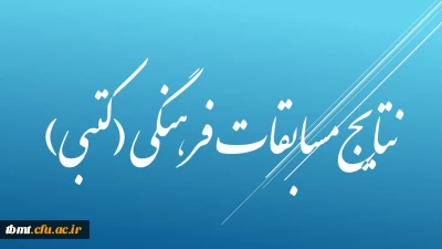 نتایج برگزاری مسابقات کتبی فرهنگی