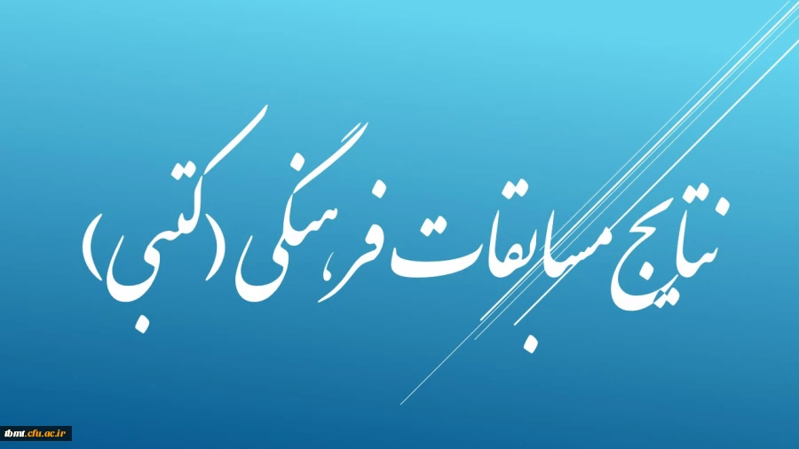 مسابقات فرهنگی