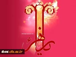 ولادت حضرت زهرا