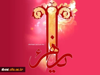 میلاد دختر نبوت، همسر ولایت، مادر امامت و هدیه آسمانی خدا به رسول، بانوی ملکوت و جبروت
حضرت صدیقه طاهره (س) گرامی باد