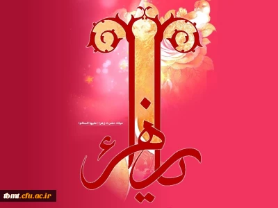 میلاد دختر نبوت، همسر ولایت، مادر امامت و هدیه آسمانی خدا به رسول، بانوی ملکوت و جبروت
حضرت صدیقه طاهره (س) گرامی باد