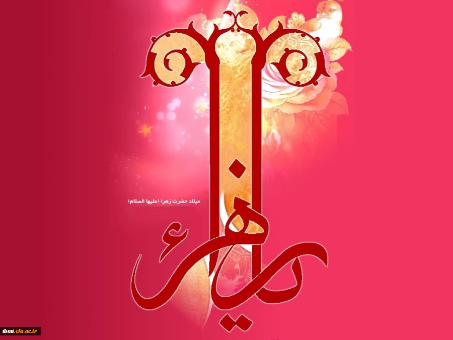 ولادت حضرت زهرا