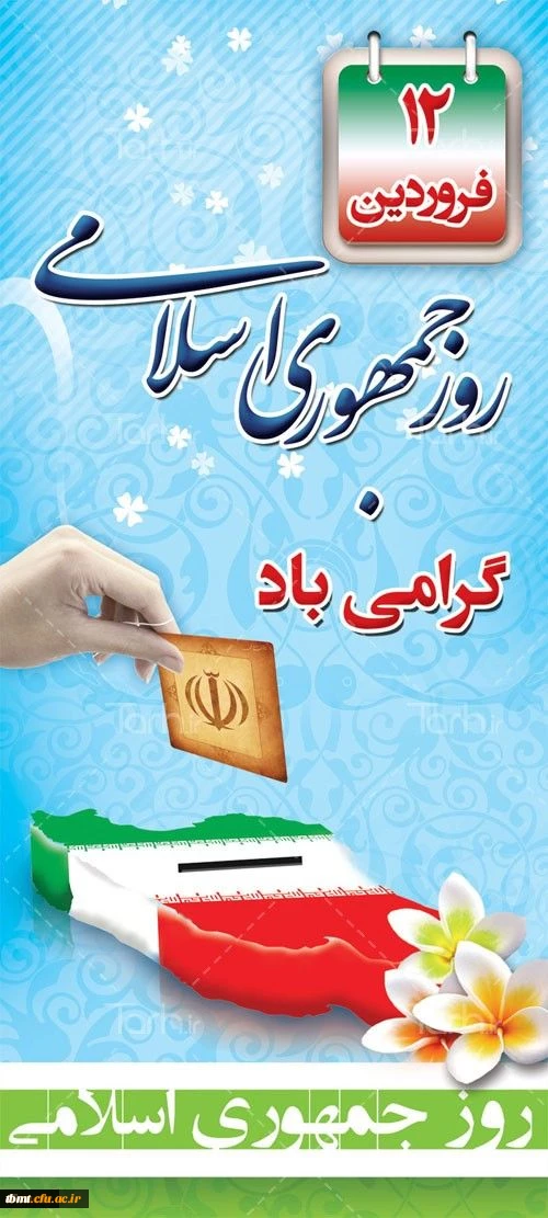 دوازدهم فروردین