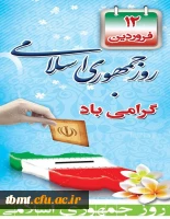 دوازده فروردین