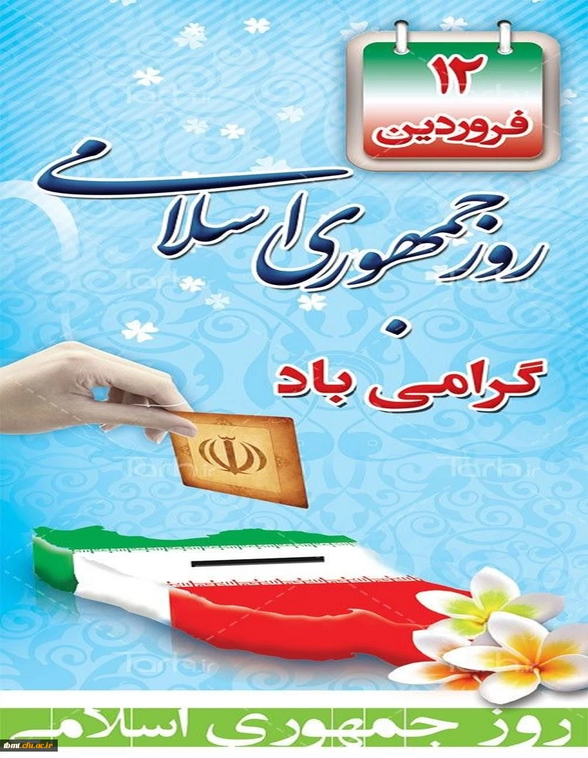 دوازده فروردین