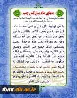 دعای ماه رجب