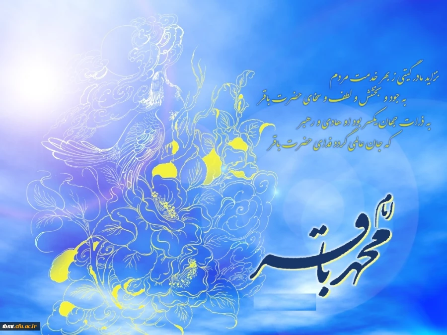 ولادت امام محمد باقر (ع)