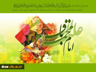 ولادت پنجمین اختر امامت و ولایت امام محمد باقر علیه السلام مبارک باد