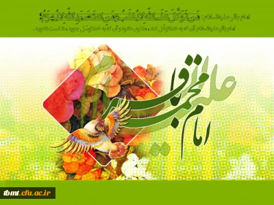 ولادت پنجمین اختر امامت و ولایت امام محمد باقر علیه السلام مبارک باد
