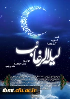 لیله الرغائب