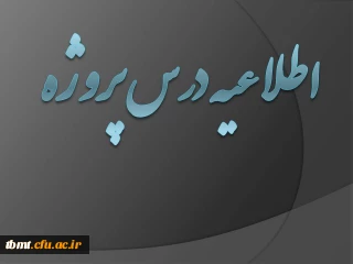 قابل توجه دانشجویان گروه 112 درس پروژه استاد مستکملی