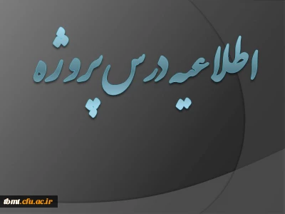 قابل توجه دانشجویان گروه 112 درس پروژه استاد مستکملی