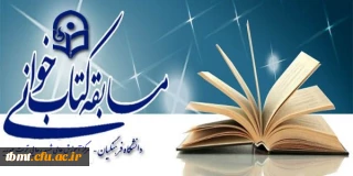 مسابقه کتابخوانی به همت کارگروه کتاب و اندیشه دفتر نهاد مقام معظم رهبری مرکز آموزش عالی شهید رجایی تربت حیدریه