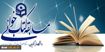 مسابقه کتابخوانی به همت کارگروه کتاب و اندیشه دفتر نهاد مقام معظم رهبری مرکز آموزش عالی شهید رجایی تربت حیدریه